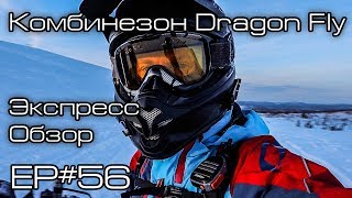 Комбинезон Dragon Fly. Экспресс обзор. Ep#56