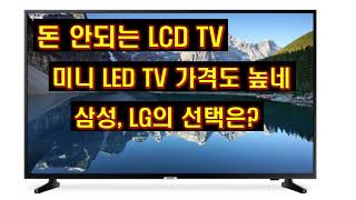 돈 안되는 LCD TV 미니 LED TV 가격도 높네 삼성 LG의 선택은