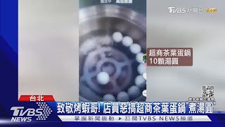 致敬烤蝦哥! 店員惡搞超商茶葉蛋鍋「煮湯圓」｜TVBS新聞