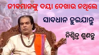 ଜୀବମାନଙ୍କୁ ଦୟା ଦେଖଉଣାହାନ୍ତିକି ସାବଧାନ || odia sadhubani || odia anuchinta || odia bayagita