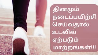 தினமும் நடைப்பயிற்சி செய்வதால் உடலில் ஏற்படும் மாற்றங்கள் || Benefits of Walking in Tamil