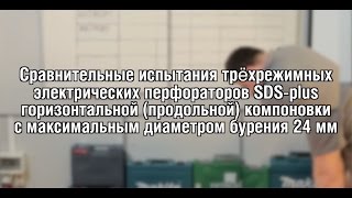 Тест перфораторов SDS-plus (24 мм)