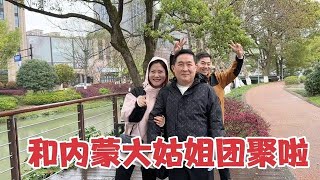 山东媳妇和内蒙大姑姐四个月没见面，一见面差点打起来，欢喜冤家【火山要努力鸭】