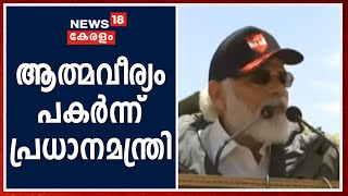 ഇന്ത്യ- ചൈന അതിര്‍ത്തി സംഘര്‍ഷത്തിനിടെ ലഡാക്ക് സന്ദര്‍ശിച്ച് PM Modi; സൈനികരെ അഭിസംബോധന ചെയ്തു