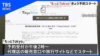 「もっとTokyo」午後２時から受付開始