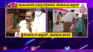 News Hour | ಸದನದಲ್ಲಿ ಮತಾಂತರಿಗಳ ವಿರುದ್ಧ ಅಬ್ಬರಿಸಿದ ನಾಗಠಾಣ ಜೆಡಿಎಸ್ ಶಾಸಕ | Devanand Chavan