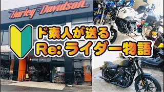 #1 はじめまして。【Harley Davidson】【SPORTSTER】【XL883N】【モトブログ】