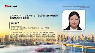 『リパワリングソリューションを活用したfip転蓄電池事業の最適化戦略』林　葉子