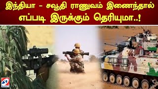 இந்தியா - சவூதி ராணுவம் இணைந்தால் எப்படி இருக்கும் தெரியுமா..!