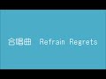 合唱曲　refrain regrets　松井孝夫作曲