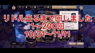 【ツイステ】【ツイステガチャ】リドル出るまで回しました 1〜200回 10/31〜11/11【スケアリー・モンスターズ！ 期間限定ピックアップ召喚 リドル＆ラギー】【ゆりべぇ】