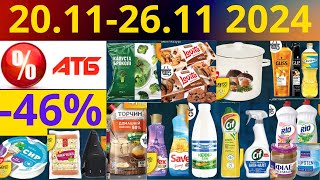 Скидки АТБ до -46%🔥! (20.11-26.11 2024) #акции #скидки #атб #анонсатб #акції #знижки #ціниатб #обзор