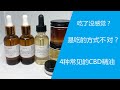 CBD吃了没感觉？4种常见的CBD精油 | 他们的差异决定感受