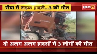 Rewa Accident News: रीवा में दो सड़क हादसे..3 लोगों की मौत। अगड़ाल में आपस में भिड़ी दो ट्रक