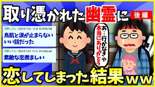 【2ch面白いスレ】【ほっこり】童貞オタクが取り憑いた幽霊に恋してしまった結果【後編】→最後の日に涙【ゆっくり解説】