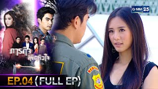 #ภารกิจลิขิตหัวใจ | Ep.04 (FULL EP) | 13 ธ.ค. 67 | GMM25