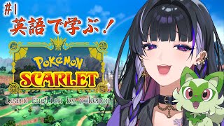 【POKEMON: SCARLET】NEW JOURNEY BEGINS 朝から一緒にポケモンで英語学ぼう！ 【NIJISANJI EN | Meloco Kyoran】