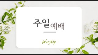 주일 오후 예배 (한소망교회) 1월 5일