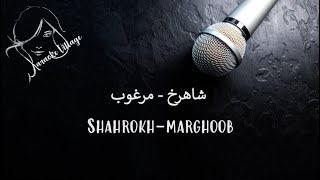 Shahrokh - Marghoob (Karaoke) , شاهرخ - مرغوب (کارائوکه)