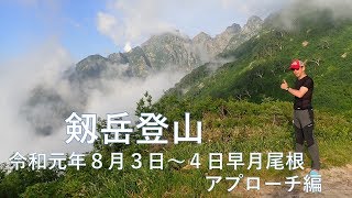 2019年8月3日剱岳登山アプローチ編