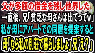 【感動】父が借金を残し他界し、母が全て相続することに。すると兄が母と絶縁宣言「この貧乏人が！出てけ！」私「お母さん、古いけどうちに来る？」母「それなら、私の別荘で暮らしましょ」→結果w【泣ける話】