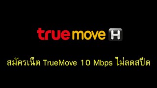 วิธีสมัครเน็ต TrueMove 10 Mbps ไม่ลดสปีด