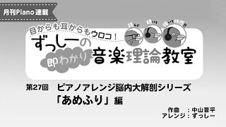 月刊Piano 2021年6月号「ずっしーの即わかり 音楽理論教室 PartⅡ」第27回ピアノアレンジ脳内大解剖シリーズ「あめふり」編