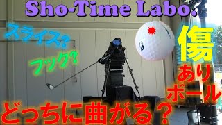 【Sho-TimeLabo.】傷でボールは曲がるのか！？もうロストボールは使えない！？