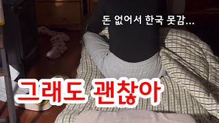 돈 없어서 한국에 못가지만 슬프지않은 이유 #자립 #40대브이로그 #미국생활