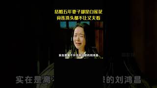 结婚五年妻子一直是白莲花，竟连洗头都不让丈夫看 #movie#电视剧#家常菜