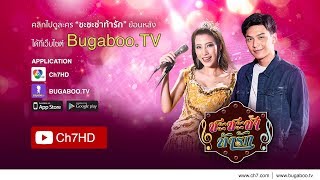 ชะชะช่า ท้ารัก ย้อนหลัง  | Ch7HD