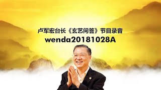 wenda20181028A 卢军宏台长《玄艺问答》节目录音