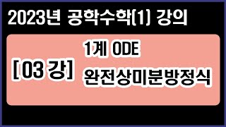 공학수학(1) [03강] 1계ODE - 완전상미분방정식 Exact ODE (2023년 Ver.)