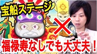 #148 【仲間になりやすい方法】 福禄寿ありなし検証！ 寿老人攻略 宝船ステージ 【妖怪ウォッチぷにぷに】 とーまゲーム Yo-kai Watch