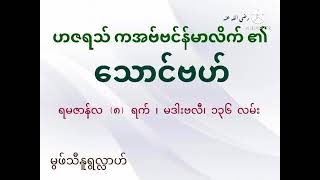 မုဖ်သီနူရွလ်လာ...ဟဇရသ် ကအဗ်ဗင်န်မာလိက်ရဲ့ သောင်ဝ်ဗဟ်