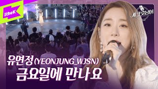 유연정(우주소녀) _ 아이유 | 금요일에 만나요 | WJSNㅣYoo Yeon Jung | 시크릿싱어 (Secret Singer)ㅣCoverㅣ커버