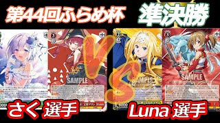 第44回ふらめ杯 準決勝　ホロライブ VS SAO