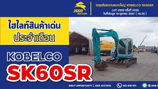 ไฮไลท์สินค้าเด่นประจำเดือน ตุลาคม ปี 2567 รถขุดตีนตะขาบขนาดใหญ่ HYD EXCAVATOR KOBELCO SK60SR