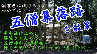 冬季通行止を解除された五僧峠を越えて滋賀県に・・・！