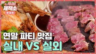 [맛대맛] 연말 파티 맛집 I 실내 VS 실외 I 굿모닝투데이