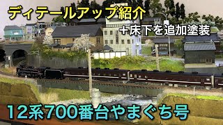 【ディテールアップ紹介】12系700番台やまぐち号【トミックス】