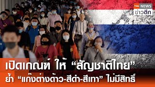 เปิดเกณฑ์ให้ “สัญชาติไทย” ย้ำ “แก๊งต่างด้าว-สีดำ-สีเทา” ไม่มีสิทธิ์ | TNN ข่าวดึก | 2 พ.ย. 67