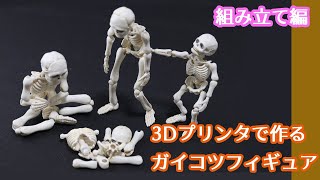 【ガイコツフィギュアの光造形3Dプリント④】塗装した後の組み立てと調整と修理