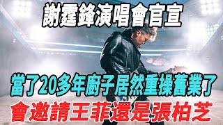 謝霆鋒演唱會官宣！當了20多年「廚子」，居然重操舊業了，粉絲：會邀請王菲還是張柏芝？#謝霆鋒#王菲#張柏芝#刀郎#雲朵#那英#徐子堯#小沈陽#丁太升#華燈初上