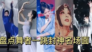 盘点8舞者一跳封神名场面，刘浩存跳舞 vs 任敏跳舞，最后一个…