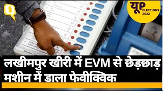 Lakhimpur Kheri में EVM से छेड़छाड़, मशीन में डाला फेवीक्विक । Quint Hindi