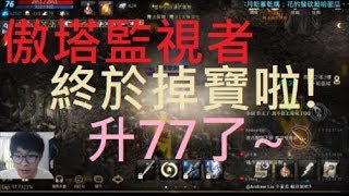 【小屁】傲塔監視者終於掉寶拉！無課升77等了｜天堂m實況精華 BS4