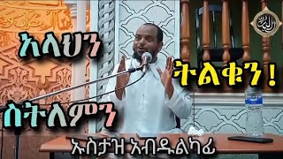 አላህን ተልካሻ ነገር አትጠይቅ፤ ከጠየክ ትልቅ ነገር! | የመጨረሻ ክፍል | ኡስታዝ አብዱልካፊ | ላፍቶ ቢላል መስጂድ