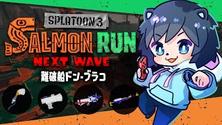 🔴【地獄編成】2日目夜ドンブラコをカンストする！【スプラトゥーン3/サーモンランNEXTWAVE/あるれるろ】