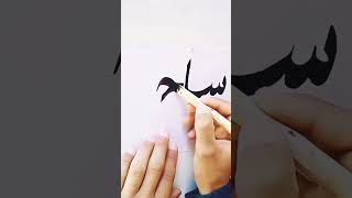 Write sajid name calligraphy.How to write urdu calligraphy.Learning khatati. #shorts#viral